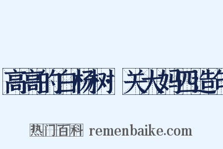 高高的白杨树·关大妈四造句是什么意思的图片